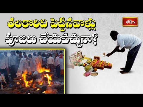 తలకొరివి పెట్టినవాళ్లు పూజలు చేయవచ్చునా? | Sri Vaddiparti Padmakar | Dharma Sandehalu | Bhakthi TV