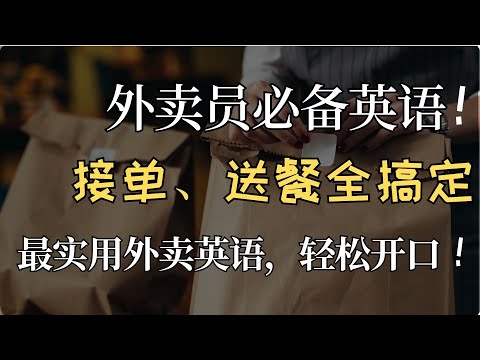 外卖服务员常用英语&实用电话点餐英语|打工必备英语