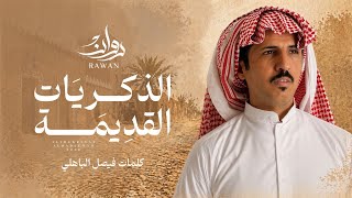 الذكريات القديمه - روان
