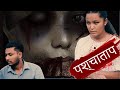 पश्चाताप Nepali Short Film Manish Bishwokarma Romantic Suspense Short Film Pascatapa