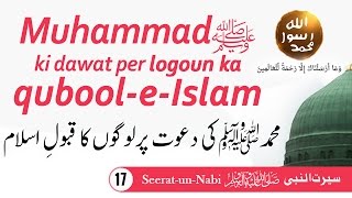 (17) Muhammadﷺ ki dawat per logon ka qubool-e-Islam - Seerat-un-Nabiﷺ - Seerah in Urdu