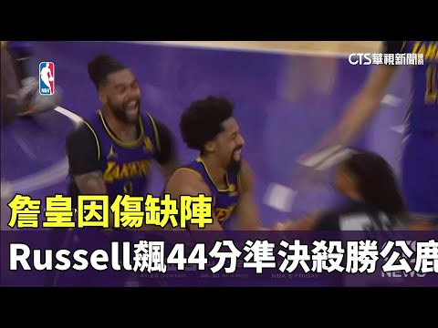 詹皇因傷缺陣　Russell飆44分準決殺率湖人勝公鹿