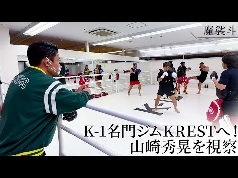 K-1名門ジムのKRESTへ！山崎秀晃の試合直前練習を取材！