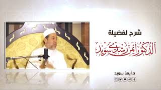 صورة شرح كتاب التبيان في آداب حملة القرآن || الحلقة ( 32 ) || استحباب تحسين الصوت بالقراءة || د.أيمن سويد