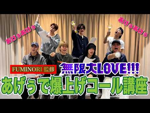 FUMINORI監修「無限大LOVE!!!」あげぅで爆上げコール講座