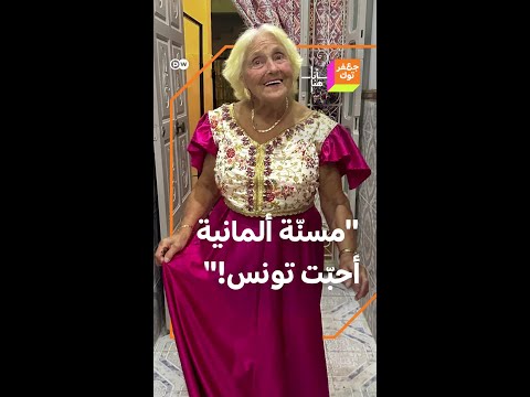 شابة تونسية غيّرت وجهة نظر مسنّة ألمانية بعد أن دعتها إلى مدينتها في تونس!