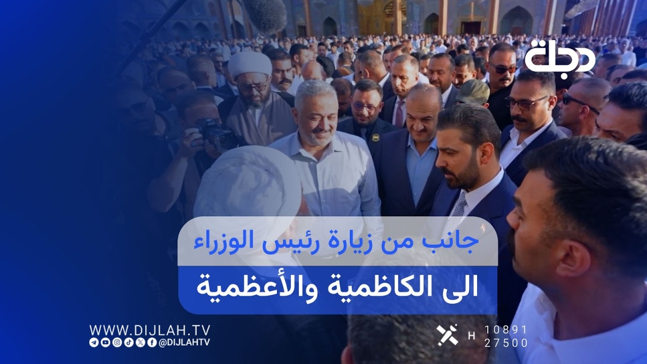 فيديو | جانب من زيارة رئيس الوزراء الى مدينتي الكاظمية والأعظمية في صبيحة عيد الأضحى المبارك