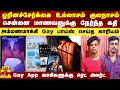 ஓரினச்சேர்க்கை உல்லாசம் குலநாசம் செ�