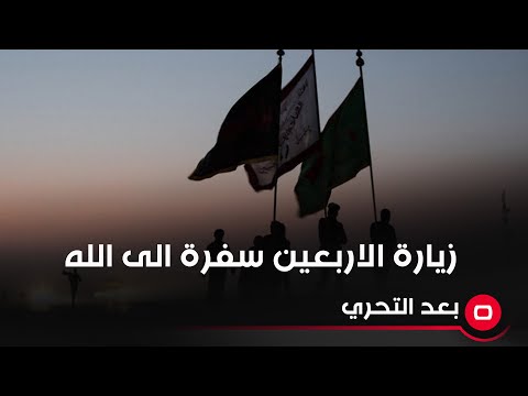 شاهد بالفيديو.. زيارة الاربعين سفرة سياحية مجانية من المأكل والمشرب والمنام وباحث اسلامي يرد: سفرة الى الله؟