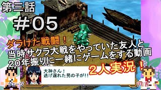 【新サクラ大戦に向けて】サクラ大戦[第三話]＃０５[２人実況][一百林牌]