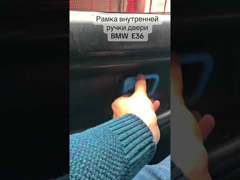 фото рамка ручки двери bmw e36 0
