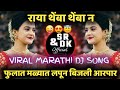 Download Raya Themba Themba N Dj फुलात मळ्यात लपून बिजली आरपार Dj Active Pad Mix Marathi Dj Song Mp3 Song
