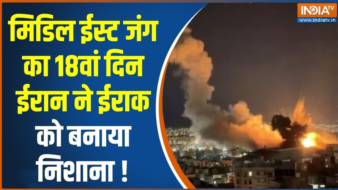 Middle East War Update : मिडिल ईस्ट जंग का 18वां दिन ईरान ने ईराक को बन?