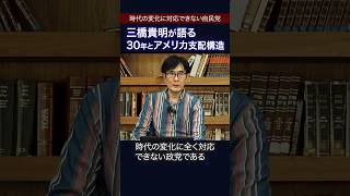 自民党の正体を解説します #三橋貴明 #自民党 #shorts
