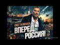 Олег Газманов- «Вперёд, Россия!» (минус) 