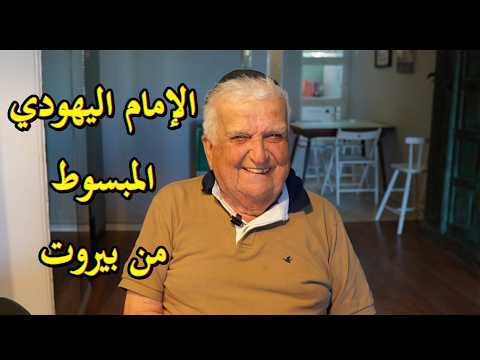 يهود الشرق الأوسط // الأمام اليهودي المبسوط من بيروت