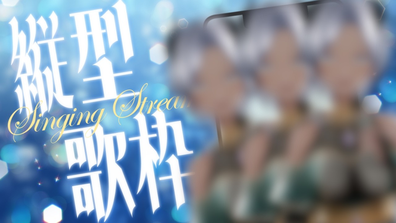 8/17(月)10:00～【 歌枠/ 縦型】逢いたくて逢いたくて震えすぎて残像しか見えない魔族の歌枠【 レヴィ・アタン 】 #shorts