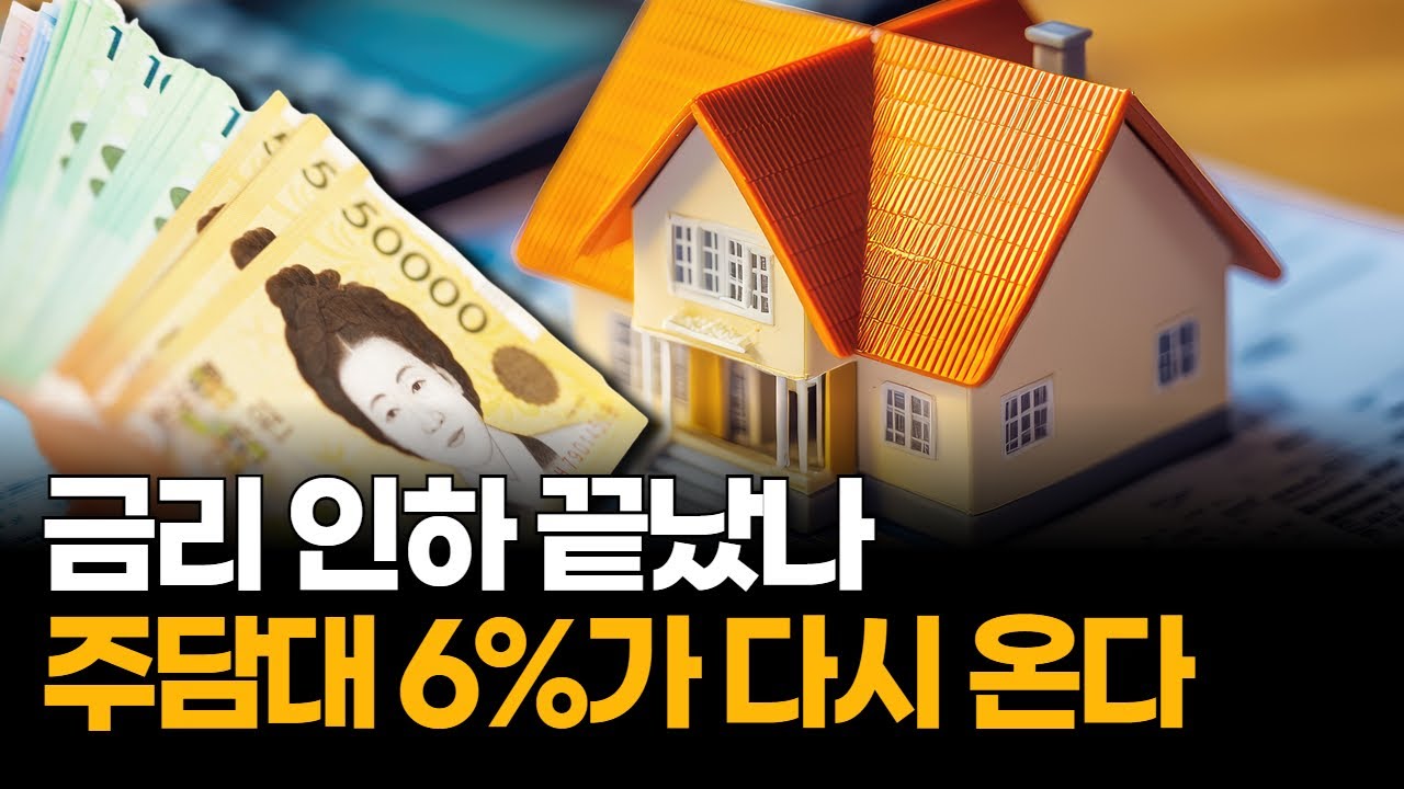 국고채 3.2%…주담대 6%대 다시 온다