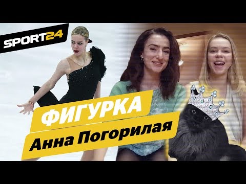 Шкаф с медалями, кот, еда и тренировки. ФИГУРКА в гостях у вице-чемпионки Европы Анны Погорилой