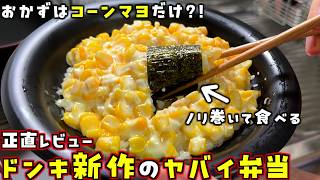 コーンマヨ軍艦の中身だけ弁当にしたドンキ偏愛めし新作って美味しいの？海苔巻いて食べたらどんな味？正直レビューします！【スナザ飯】