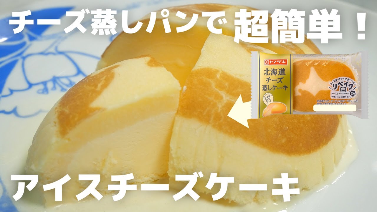 チーズ蒸しパンで出来る！超簡単アイスチーズケーキの作り方（クリスマスのちょっとしたデザート）