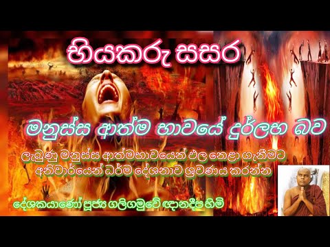 සසර බිය | Sasara biya | දුර්ලභ මනුෂ්‍ය ආත්ම භාවය | ගලිගමුවේ ඥානදීප හිමි | Galigamuwe Gnanadeepa himi