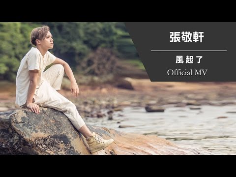 張敬軒 - 風起了