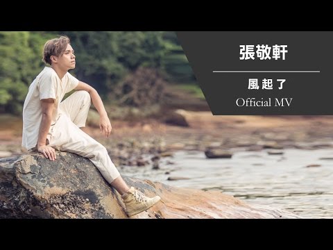 張敬軒 Hins Cheung《風起了》[Official MV]