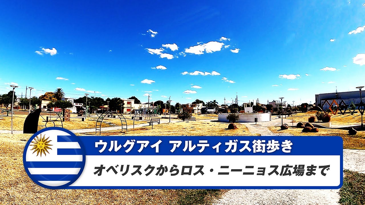 【ウルグアイ】アルティガス③オベリスクからロス・ニーニョス広場まで