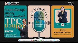 รายการภาษาอังกฤษสนุกๆ สไตล์อาจารย์ฮิวโก้ พิเศษสุด EP.1 พบกับ special guest  พูดคุยกับผู้ช่วยศาสตราจารย์จุฑามาศ ใจสบาย ผู้อำนวยการวิทยาลัยธาตุพนม มหาวิทยาลัยนครพนม