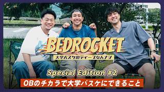 【バスケ】#2 プロ選手としての戦い方／OBのチカラで大学バスケにできること｜ゲスト：生原 秀将＆満田 丈太郎（福井ブローウィンズ）｜BEDROCKET〜大学バスケのディープなハナシ〜