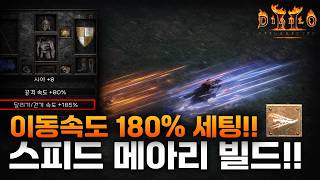 악마술사 수수께끼가 없으면? 이동속도 180% 날라다니는 물리 메아리 빌드! [디아블로2 레저렉션]