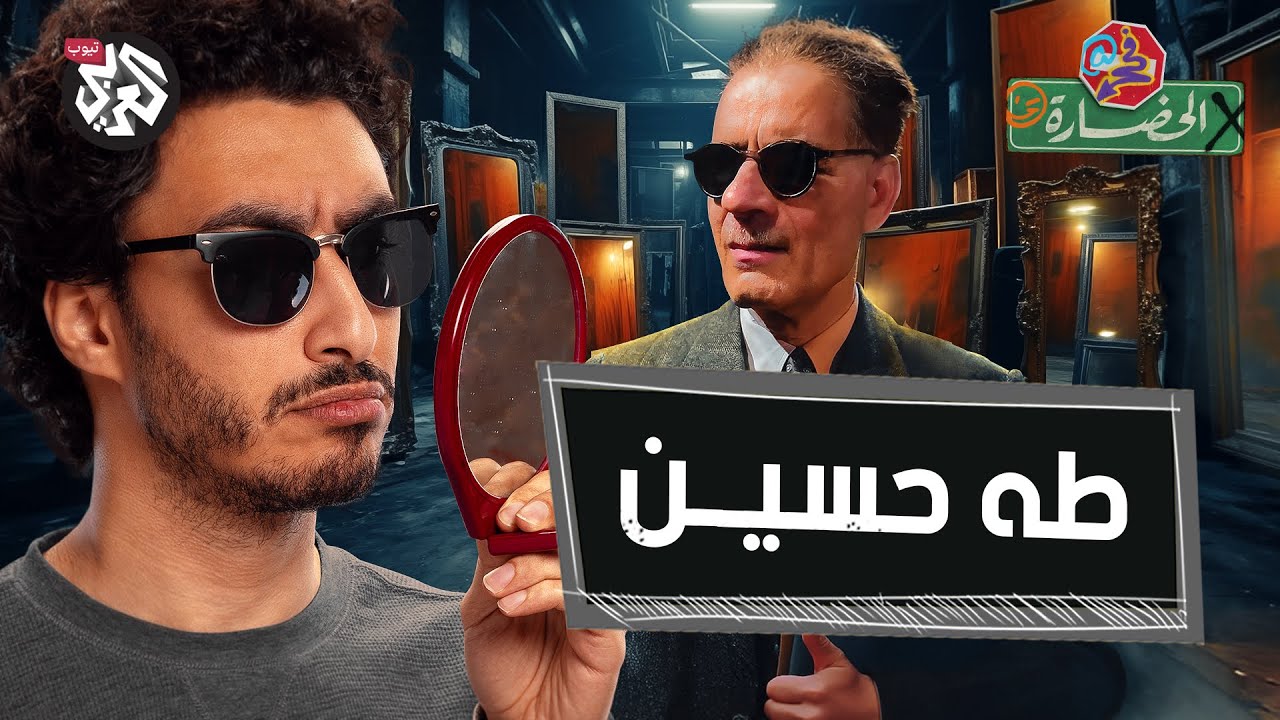 مراية العميد طه حسين | في الحضارة