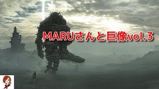 MARUさんと巨像 vol.3
