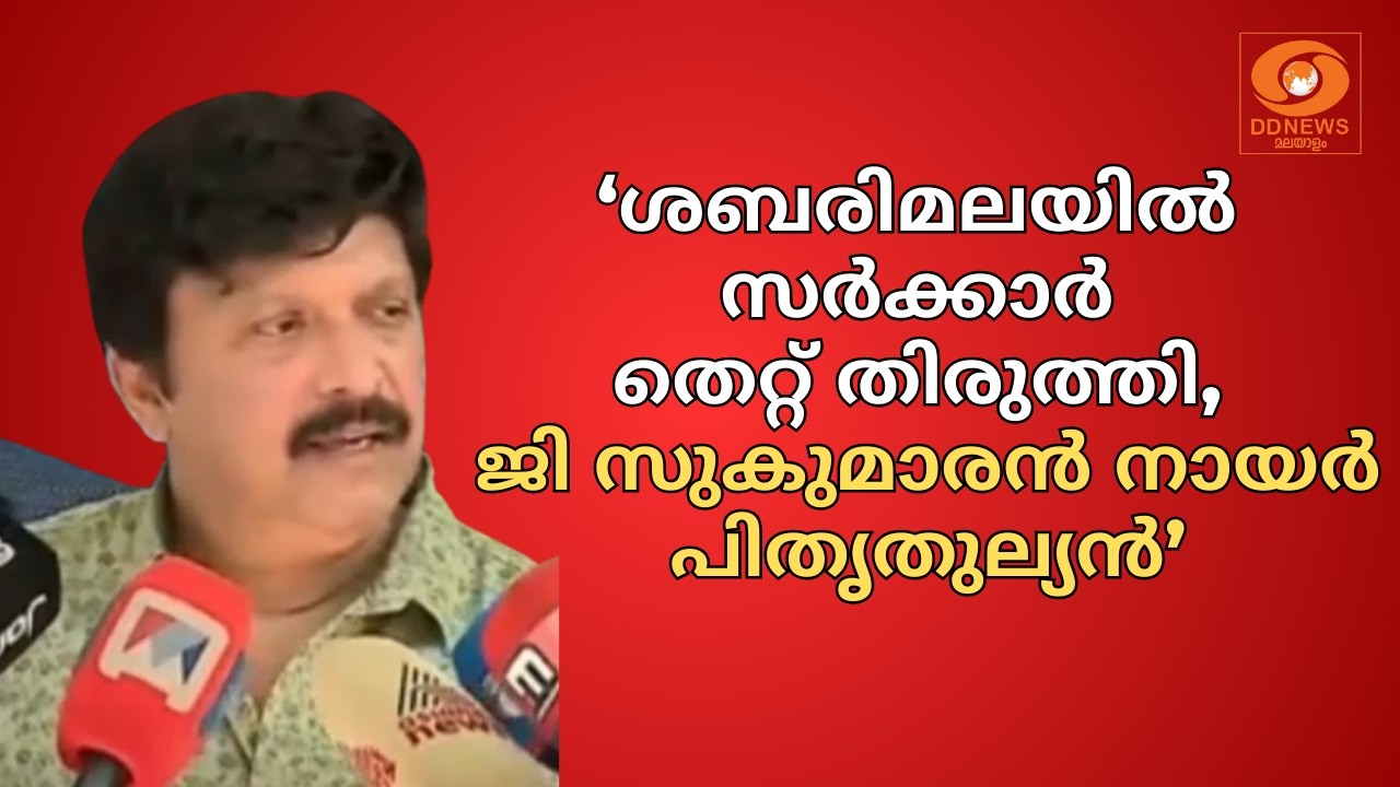 ശബരിമലയിൽ സർക്കാർ തെറ്റ് തിരുത്തി, ജി സുകുമാരൻ നായര?