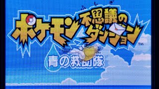 【神ゲー実況】ポケモン不思議のダンジョン青の救助隊　part1