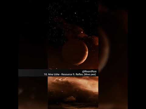 10. Mne Uzhe - Resource ft. Reflex, (Мне уже)