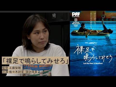 裸足で鳴らしてみせろ Video2