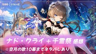 #16【原神】ナタの終盤 + 空月の歌（10幕まで）+ 2026千霊祭　感想語り　※ネタバレあり！　 【月御堂まなと】