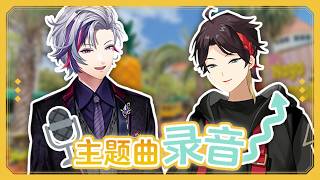 【彩虹社中文】试着全力唱高音了【不破湊/三枝明那/にじさんじ】