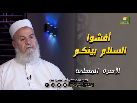 أفشوا السلام بينكم برنامج مع الأسرة المسلمة فضيلة الدكتور أبوالفتوح عقل