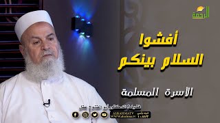 أفشوا السلام بينكم برنامج مع الأسرة المسلمة فضيلة الدكتور أبوالفتوح عقل