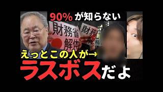 【高橋洋一も絶賛】財務省との戦いの裏ボスは城内実大臣だった!積極財政のラスボスが骨太方針に込めた真実と逆転人生