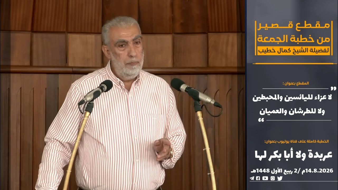 لا عزاء لليائسين والمحبطين ولا للطرشان والعميان (مقطع قصير )