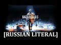 [RUSSIAN LITERAL] Battlefield 3 