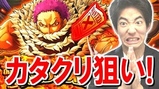 【トレクル】スゴフェス！新フェス限カタクリ狙いで10連引いてみた！