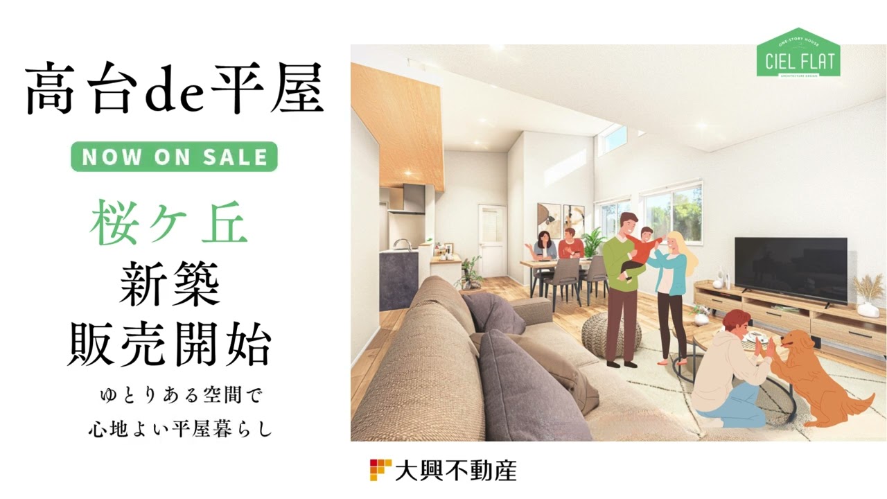 桜ヶ丘新築平屋販売開始