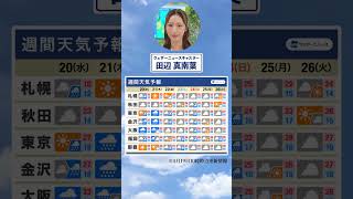 【週間天気】今週の天気は？#通勤タイパ #今週の天気