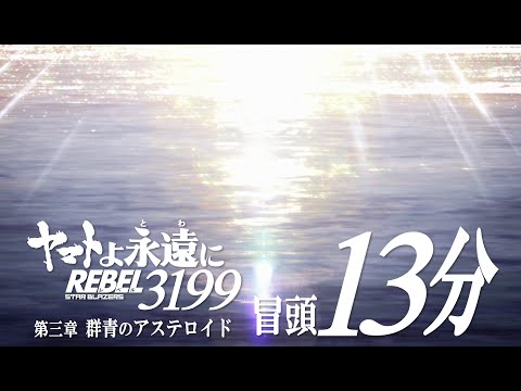 ヤマトよ永遠に REBEL3199 第三章 群青のアステロイド Video3