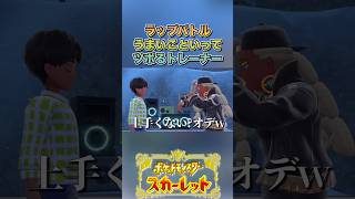 目指すぜラッパー！#ゲーム実況 #ポケモンsv  #shortvideo #shorts #切り抜き #切り抜き動画 #pokemon #バズれ #おすすめ #fpy #ポケットモンスタースカーレット